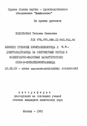 Автореферат по химии на тему «Влияние примесей изофталилхлорида и N, N-диметилацетамида на олигомерный состав и молекулярно-массовые характеристики поли-м-фениленизофталамида»