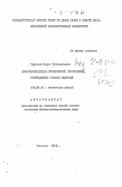 Автореферат по химии на тему «Хемилюминисценция органических люминофоров, возбуждаемая атомами водорода»