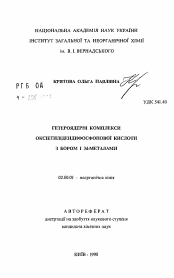 Автореферат по химии на тему «Гетероядерные комплексы оксиэтилидендифосфоновой кислоты с бором и Зd-мeтaллaми»