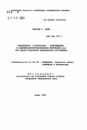 Автореферат по механике на тему «Накопление усталостных повреждений в квазимонокристаллическом материале Д16 при двухступенчатом циклическом нагружении»