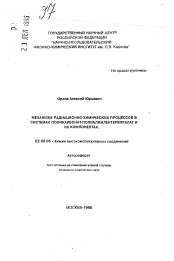 Автореферат по химии на тему «Механизм радиационно-химических процессов в системах поликарбонат-полиалкилентерефталат и их компонентах»