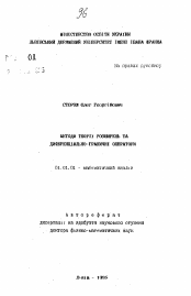 Автореферат по математике на тему «Методы теории расширения и дифференциально-граничные операторы»