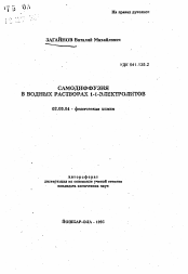 Автореферат по химии на тему «Самодиффузия в водных растворах 1-1-электролитов»