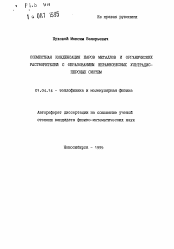 Автореферат по физике на тему «Совместная конденсация паров металлов и органических растворителей с образованием неравновесных ультрадисперсных систем»