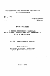 Автореферат по математике на тему «О положительных решениях нелинейных эллиптических уравнений второго порядка»