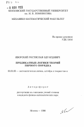 Автореферат по математике на тему «Предикатные логики теорий первого порядка»