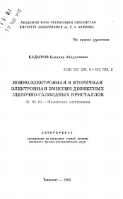 Автореферат по физике на тему «Ионно-электронная и вторичная электронная эмиссия дефектных щелочно-галоидных кристаллов»