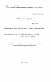 Автореферат по физике на тему «Локализованные электронные состояния в среде с подвижными ионами»