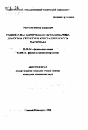 Автореферат по химии на тему «Равновесная химическая термодинамика дефектов структуры кристаллического материала»