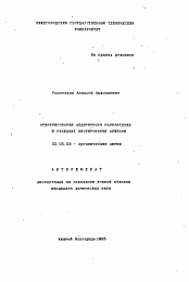 Автореферат по химии на тему «Стимулирование аддитивного направления в реакциях хлорирования алкенов»