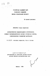 Автореферат по механике на тему «Математическое моделирование и устойчивость сложных гидродинамических систем в процессах синтеза композиционных полимерных материалов»