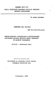 Автореферат по химии на тему «Теплопроводность расплавленных и кристаллических галогенидов щелочных металлов вблизи температур их фазового превращения»