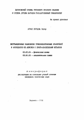 Автореферат по химии на тему «Экстрационные равновесия трифенилметановых красителей и ассоциатов их анионов с краун-комплексами металлов»