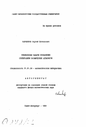 Автореферат по математике на тему «Специальные задачи управления ориентацией космических аппаратов»