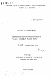 Автореферат по химии на тему «Одновременное полирографическое определение ванадия и молибдена в сталях и сплавах»