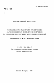 Автореферат по химии на тему «Термодинамика гидратации органических катионообменных полимеров и получение на их основе биологически активных композиций»