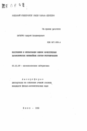 Автореферат по математике на тему «Построение и оптимизация оценок качественных характеристик нелинейных систем регулирования»