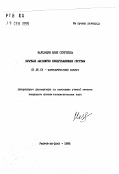 Автореферат по математике на тему «Кратные абсолютно представляющие системы»