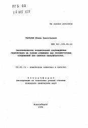 Автореферат по химии на тему «Закономерности формирования соосажденных гидрооксидов на основе алюминия как промежуточных соединений при синтезе катализаторов»