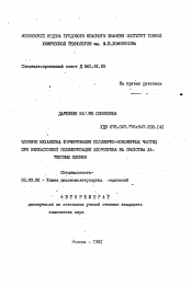 Автореферат по химии на тему «Влияние механизма формирования полимерно-мономерных частиц при эмульсионной полимеризации хлоропрена на свойства латексных пленок»