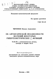 Автореферат по математике на тему «Об алгебраической независимости значений некоторых гипергеометрических Е-функций»