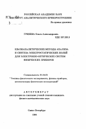 Автореферат по физике на тему «Квазианалитические методы анализа и синтеза электростатических полей для электронно-оптических систем физических приборов»