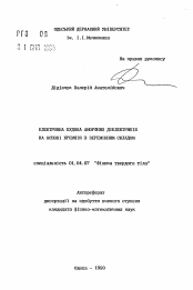 Автореферат по физике на тему «Электронное строение аморфных диэлектриков на основе кремния с переменным составом»