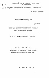 Автореферат по математике на тему «Некоторые применения нелинейного анализа к дифференциальным уравнениям»