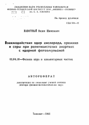 Автореферат по физике на тему «Взаимодействия ядер кислорода, кремния и серы при релятивистских энергиях с ядерной фотоэмульсией»