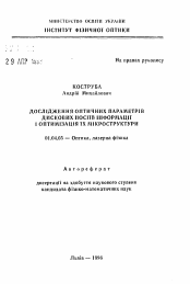 Автореферат по физике на тему «Исследование оптических параметров дисковых носителей информации и оптимизация их микроструктуры»