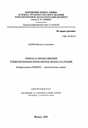 Автореферат по химии на тему «Синтез и превращения гликозилбициклофосфитов моносахаридов»