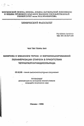 Автореферат по химии на тему «Кинетика и механизм термо- и фотоинициированной полимеризации стирола в присутствии тетраэтилтиурамдисульфида»