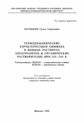 Автореферат по химии на тему «Термодинамические характеристики аммиака в водных растворах электролитов и органических растворителях при 278-318 К»