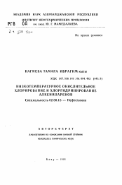 Автореферат по химии на тему «Низкотемпературное окислительное хлорирование и хлорнидринирование алкениларенов»