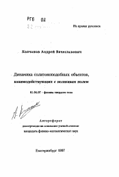 Автореферат по физике на тему «Динамика солитоноподобных объектов, взаимодействующих с волновым полем»