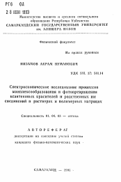 Автореферат по физике на тему «Спектроскопическое исследование процессов комплексообразования и фотопревращения ксантеновых красителей и родственных им соединений в растворах и полимерных матрицах»