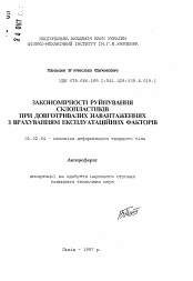 Автореферат по механике на тему «Закономерности разрушения стеклопластиков при длительных нагрузках с учетом эксплуатационных факторов»