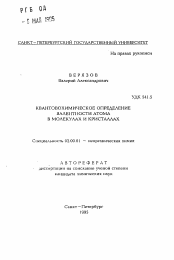 Автореферат по химии на тему «Квантовохимическое определение валентности атома в молекулах и кристаллах»