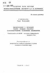 Автореферат по механике на тему «Определение с позиций теории трещин ресурса железобетонных балочных элементов»