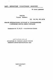 Автореферат по физике на тему «Влияние крупномасштабных флуктуаций на термодинамические и оптические свойства жидких кристаллов»