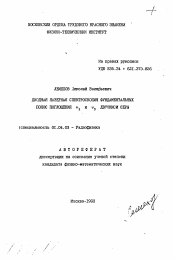 Автореферат по физике на тему «Диодная лазерная спектроскопия фундаментальных полос поглощения υ I и υ 3 двуокиси серы»