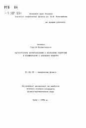 Автореферат по физике на тему «Багаторазовi перерозсiяння i нелiнiйнi реджеони в реджевських i дуальних моделях»