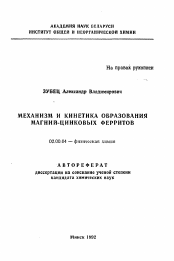 Автореферат по химии на тему «Механизм и кинетика образования магний-цинковых ферритов»