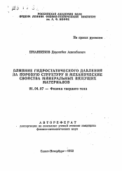 Автореферат по физике на тему «Влияние гидростатического давления на поровую структуру и механические свойства минеральных вяжущих материалов»