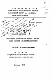 Автореферат по математике на тему «Представление и аппроксимация функций с помощью систем экспонент и их линейных комбинаций»