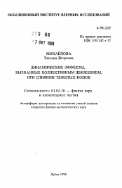 Автореферат по физике на тему «Динамические эффекты, вызванные коллективным движением, при слиянии тяжелых ионов»