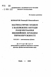 Автореферат по математике на тему «Математичнi моделi i наближенi методи розв'язування нелiнiйних проблем термопружностi»