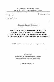 Автореферат по механике на тему «Численное моделирование процессов деформации и потери устойчивости упругих пластин с начальной погибью в геометрически нелинейной постановке»