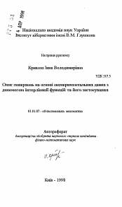 Автореферат по математике на тему «Описание поверхностей на основе экспериментальных данных с помощью интерлинации функций и его применение»