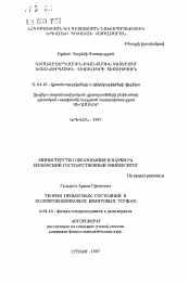 Автореферат по физике на тему «Теория примесных состояний в полупроводниковых квантовых точках»